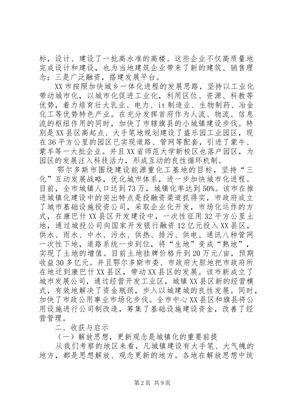 X区城镇化工作考察报告_第2页