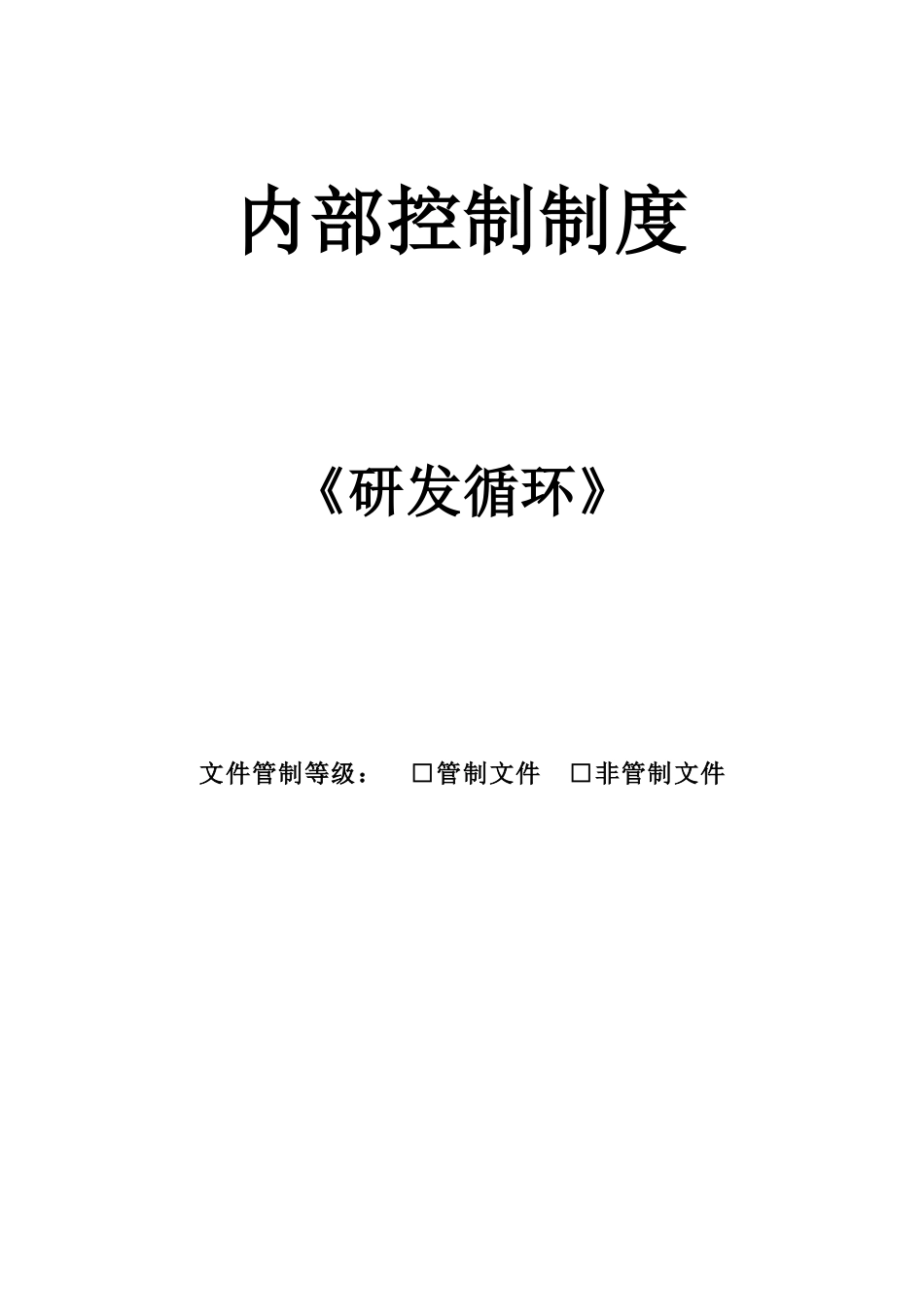 内部控制制度--《研发循环》_第1页