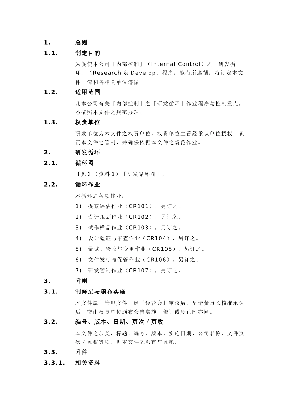 内部控制制度--《研发循环》_第3页
