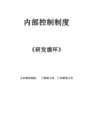 内部控制制度--《研发循环》