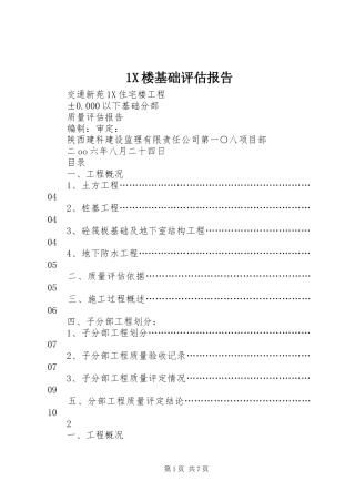 1X楼基础评估报告