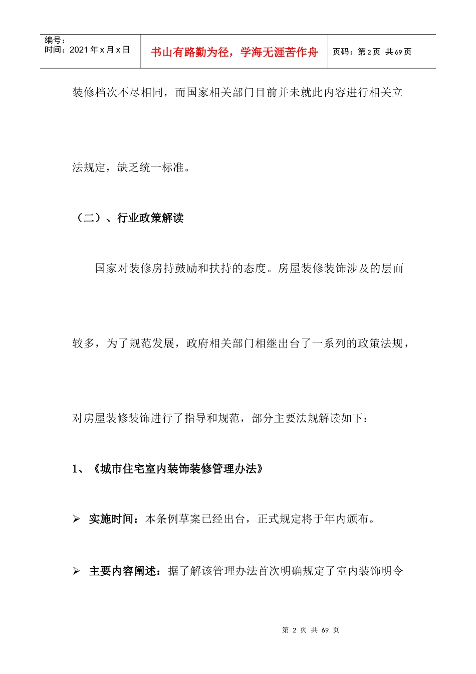 重庆金某地产精装修专题研究报告_第2页