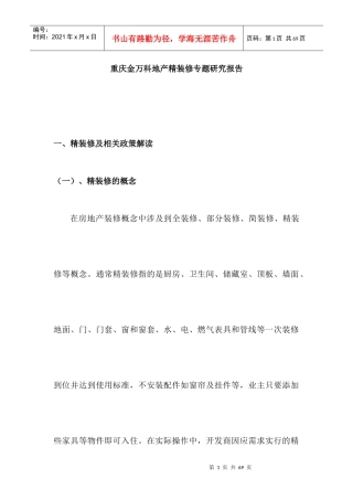 重庆金某地产精装修专题研究报告