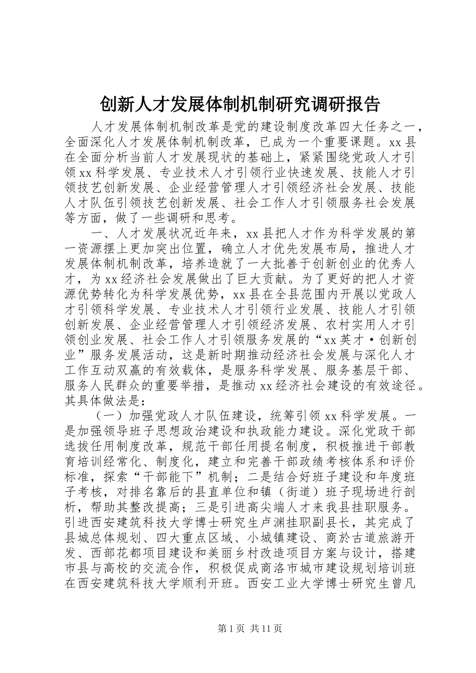创新人才发展体制机制研究调研报告_第1页