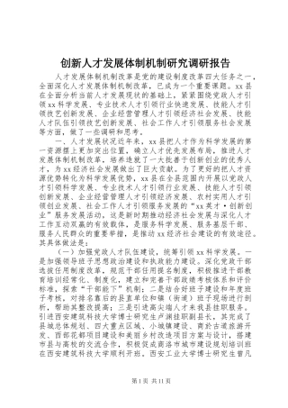 创新人才发展体制机制研究调研报告