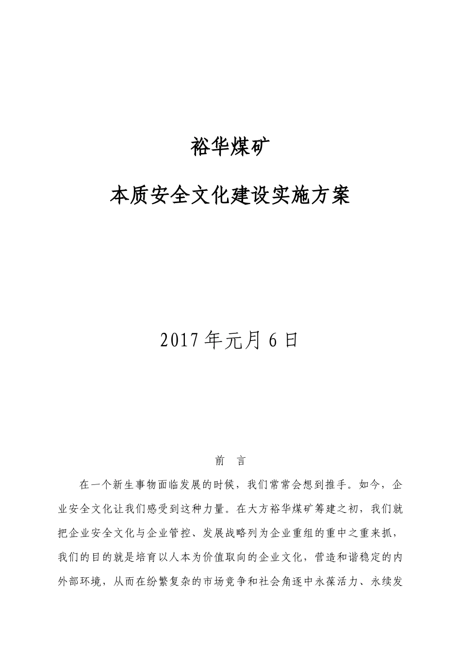 裕华煤矿安全文化建设实施方案_第1页