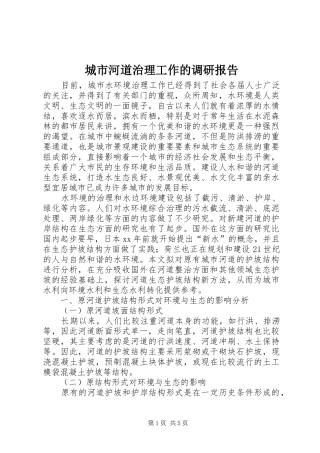 城市河道治理工作的调研报告
