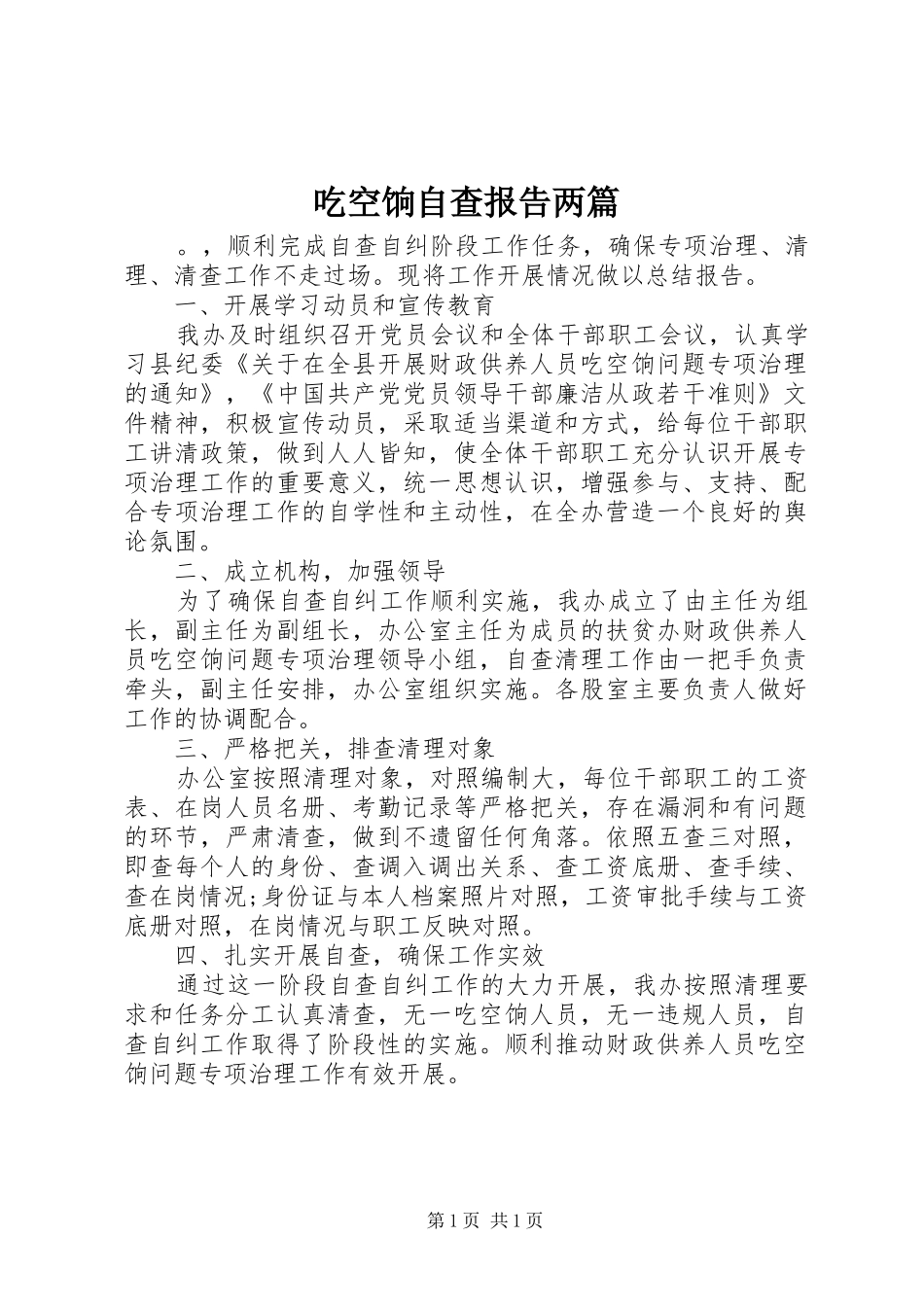吃空饷自查报告两篇_第1页