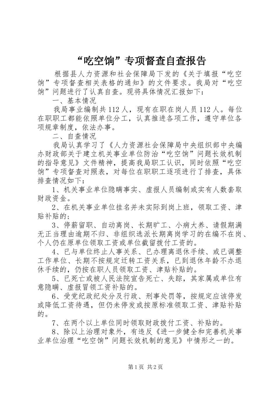 “吃空饷”专项督查自查报告_第1页