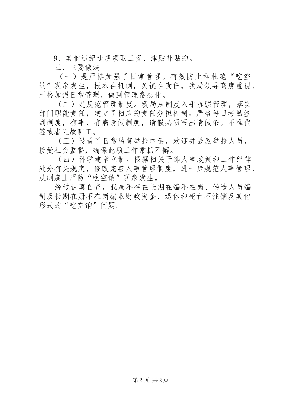 “吃空饷”专项督查自查报告_第2页