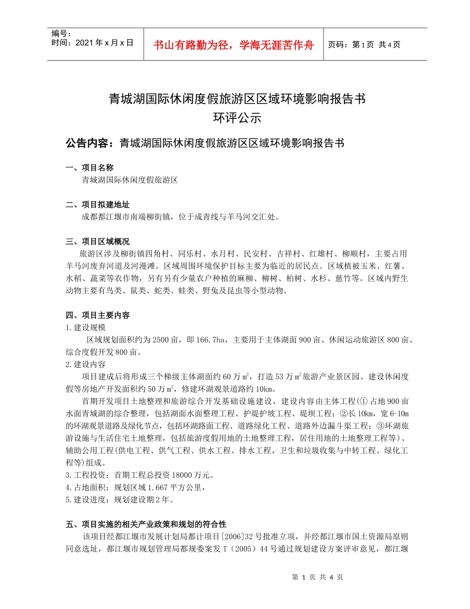 青城湖国际休闲度假旅游区区域环境影响报告书_第1页