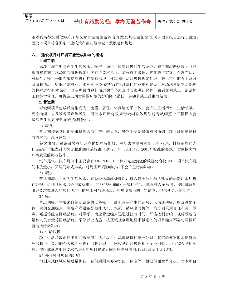 青城湖国际休闲度假旅游区区域环境影响报告书_第2页