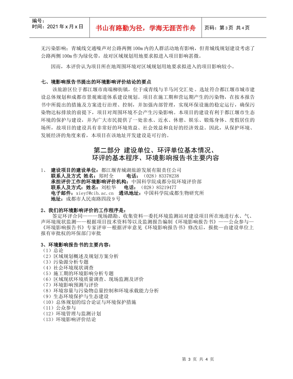 青城湖国际休闲度假旅游区区域环境影响报告书_第3页