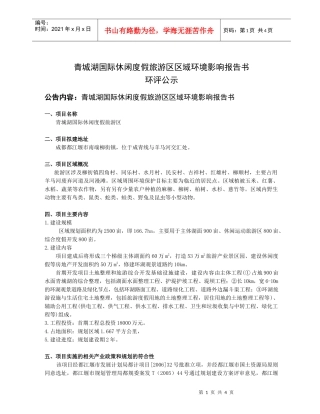 青城湖国际休闲度假旅游区区域环境影响报告书