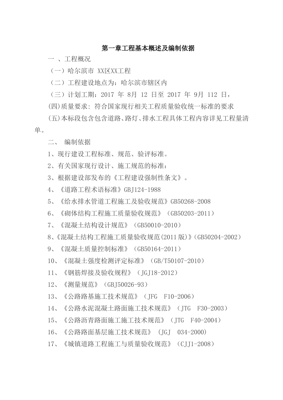 老旧小区管网改造施工组织设计(DOC84页)_第2页