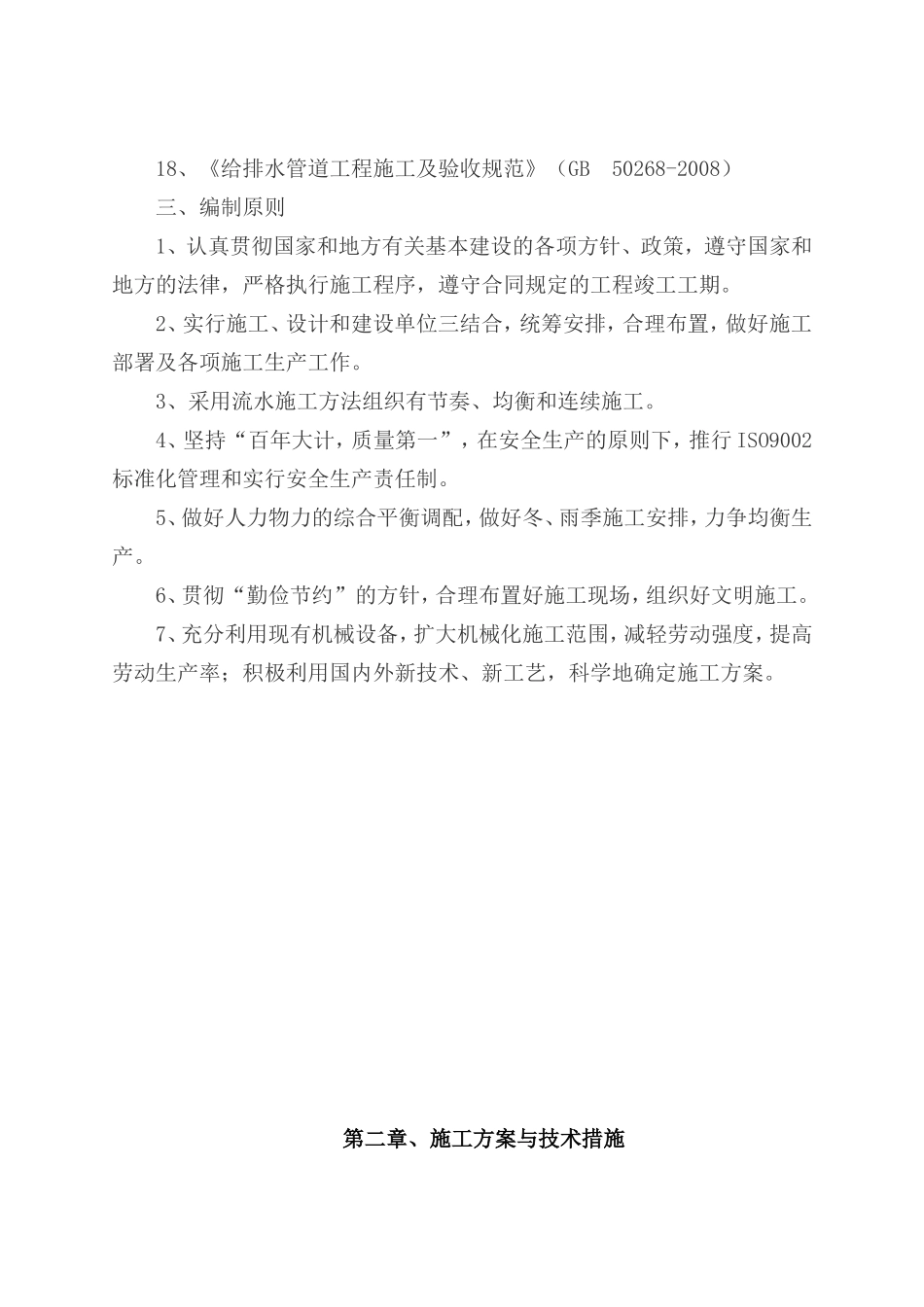 老旧小区管网改造施工组织设计(DOC84页)_第3页