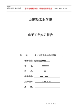 电子工艺实习(收音机)山东轻工业学院