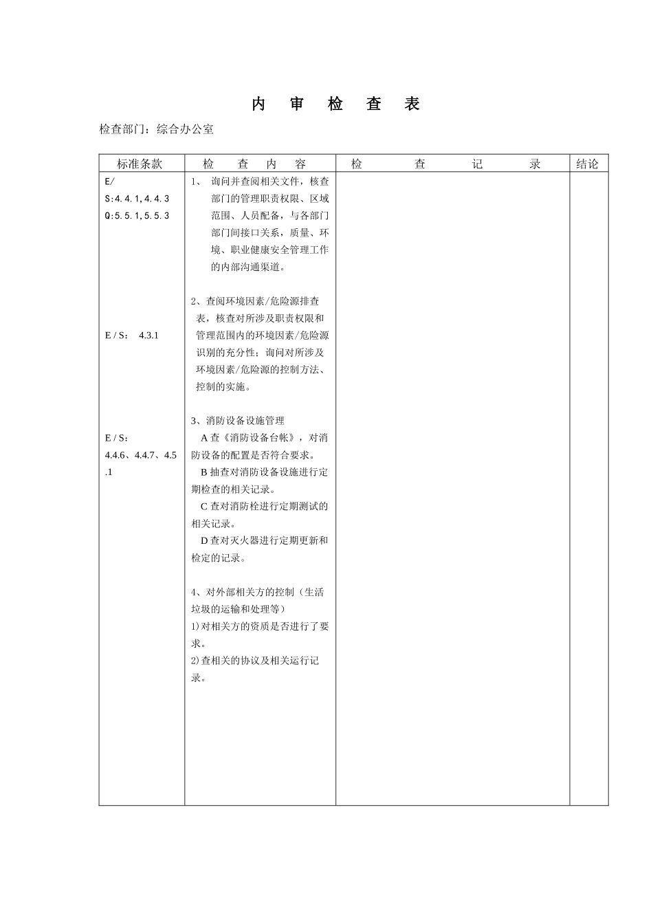 内审检查表(Q_E_S)_第1页