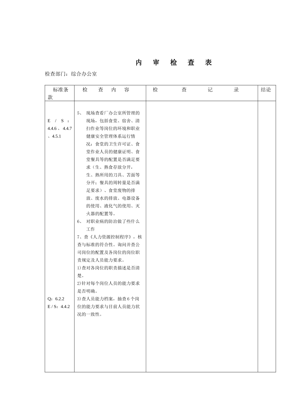 内审检查表(Q_E_S)_第2页