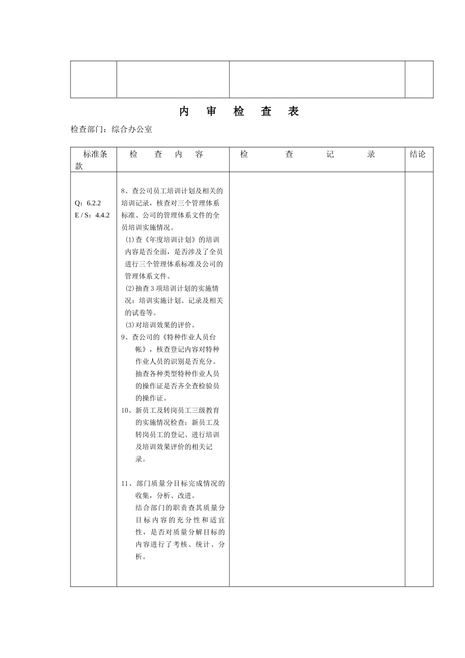 内审检查表(Q_E_S)_第3页