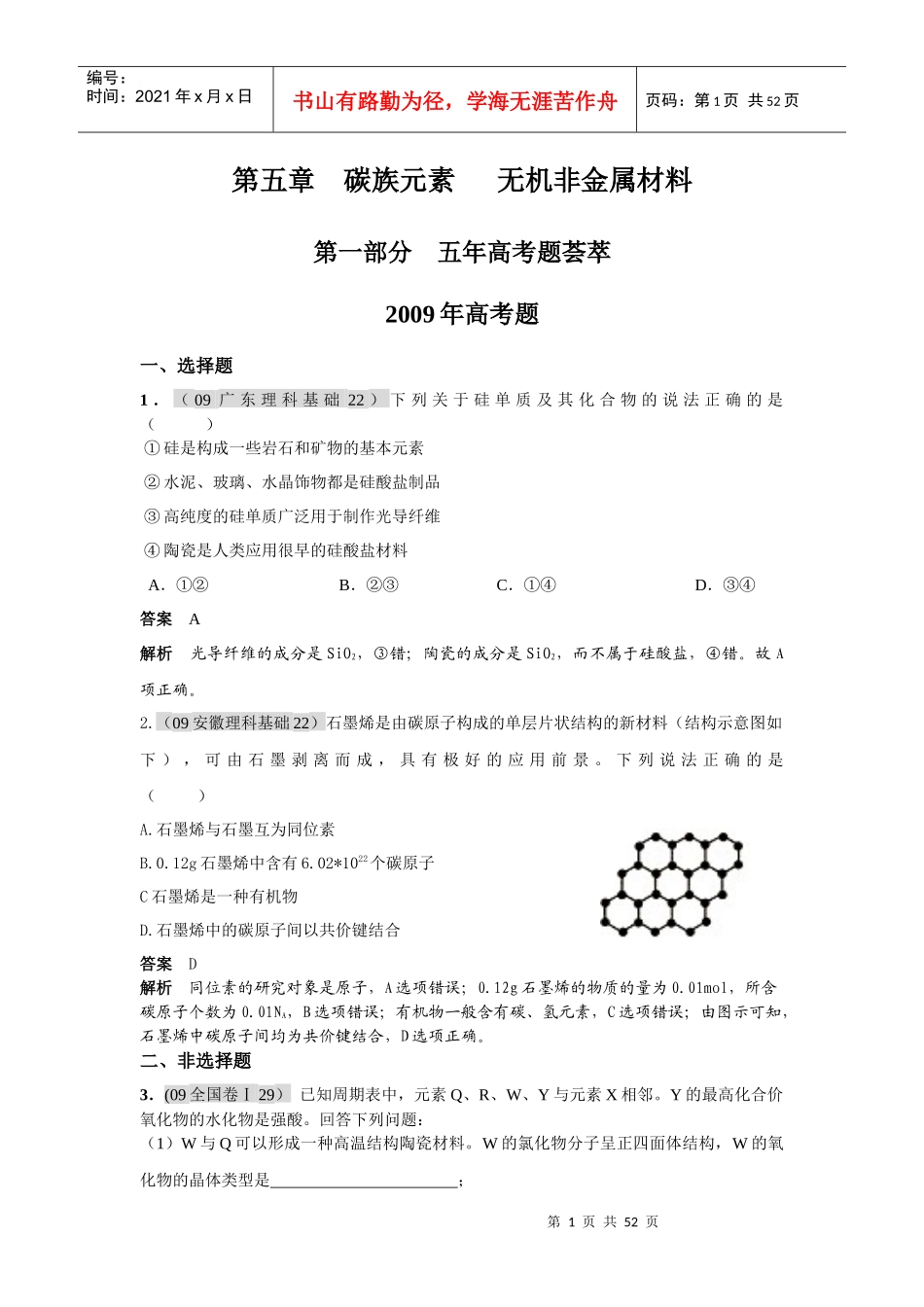 高考三年模拟专题之碳族元素无机非金属材料_第1页