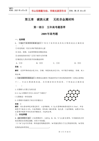 高考三年模拟专题之碳族元素无机非金属材料