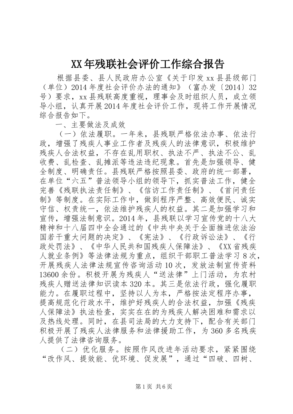 XX年残联社会评价工作综合报告_第1页
