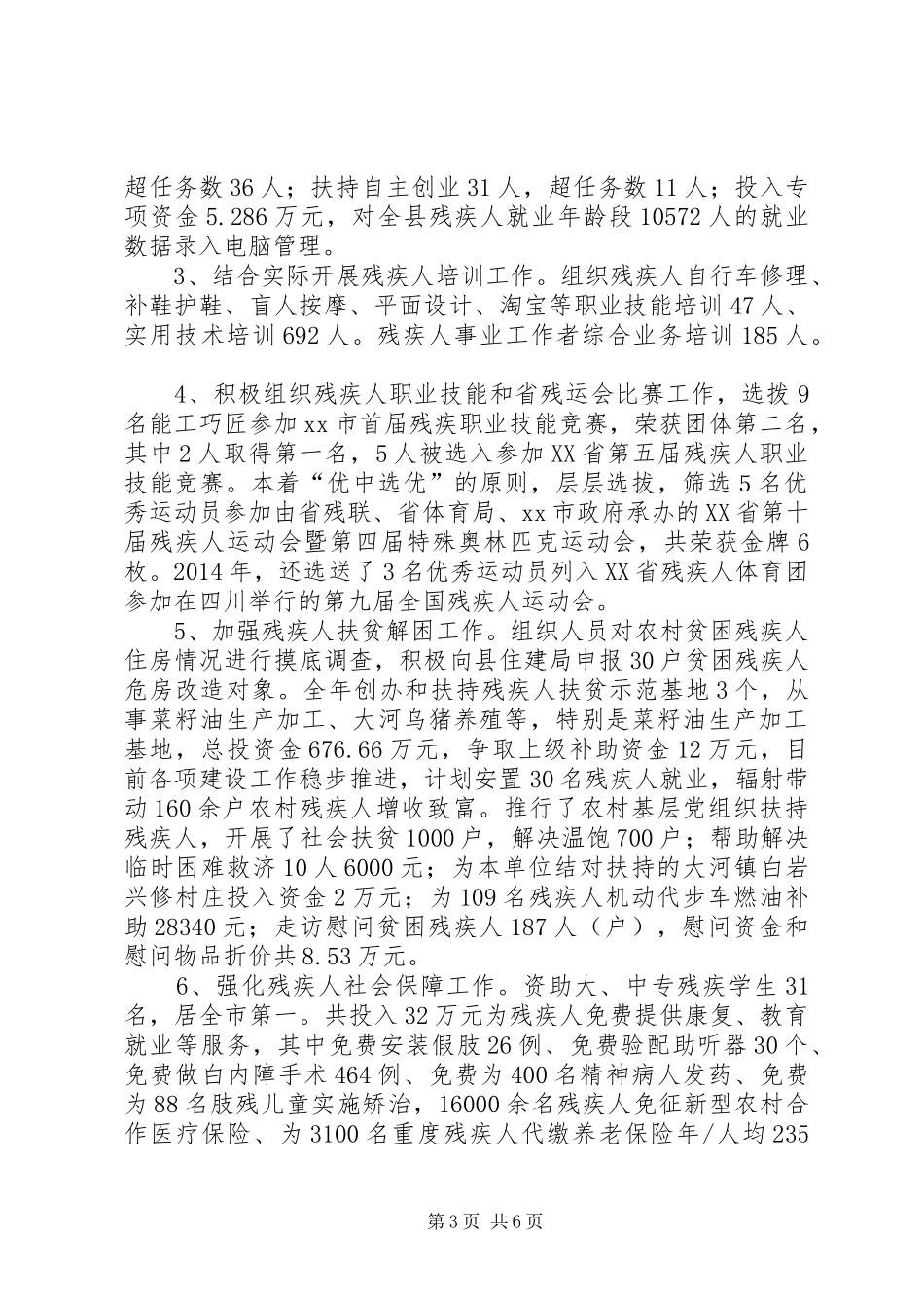 XX年残联社会评价工作综合报告_第3页