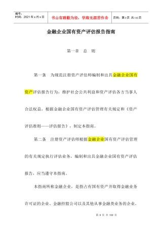 金融企业国有资产评估报告指南2
