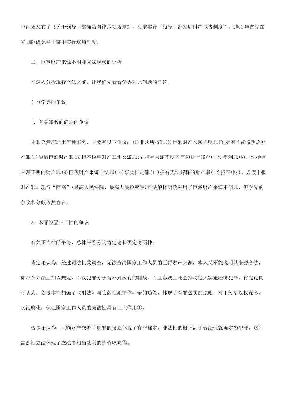 巨额财产来源不明罪的评析和完善_第3页
