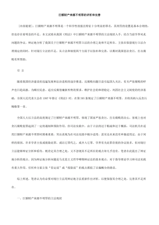 巨额财产来源不明罪的评析和完善