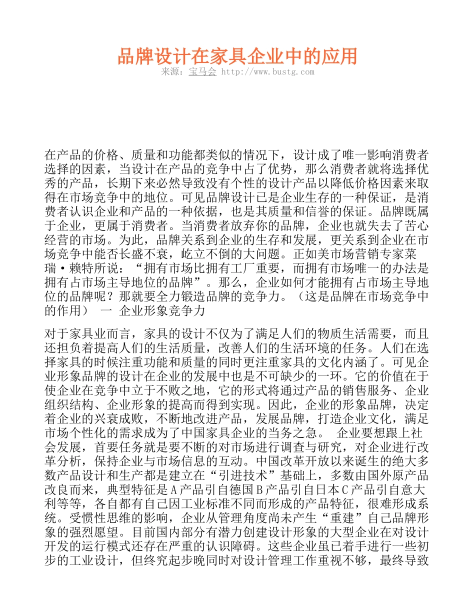 品牌设计在家具企业中的应用_第1页