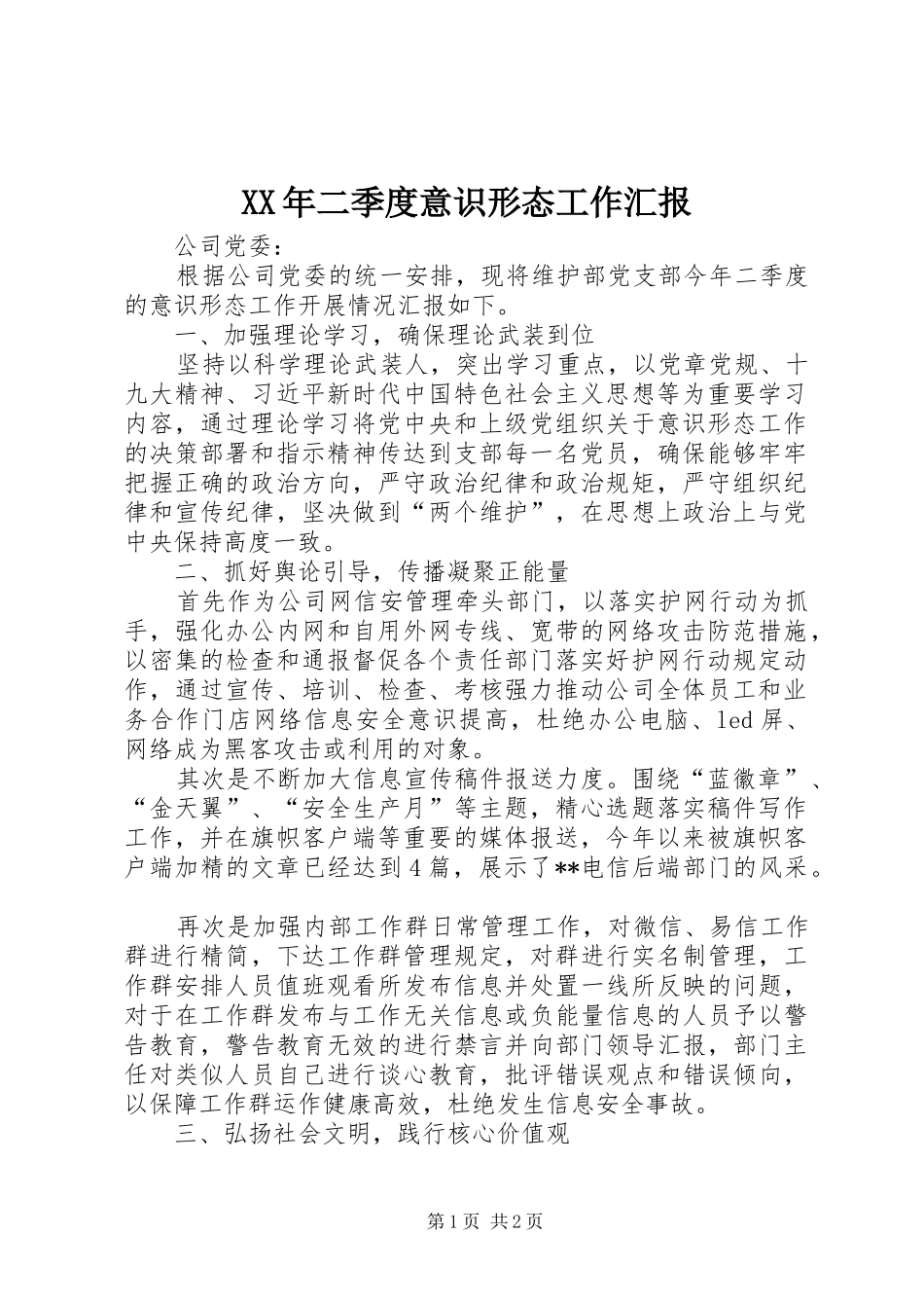 XX年二季度意识形态工作汇报_第1页