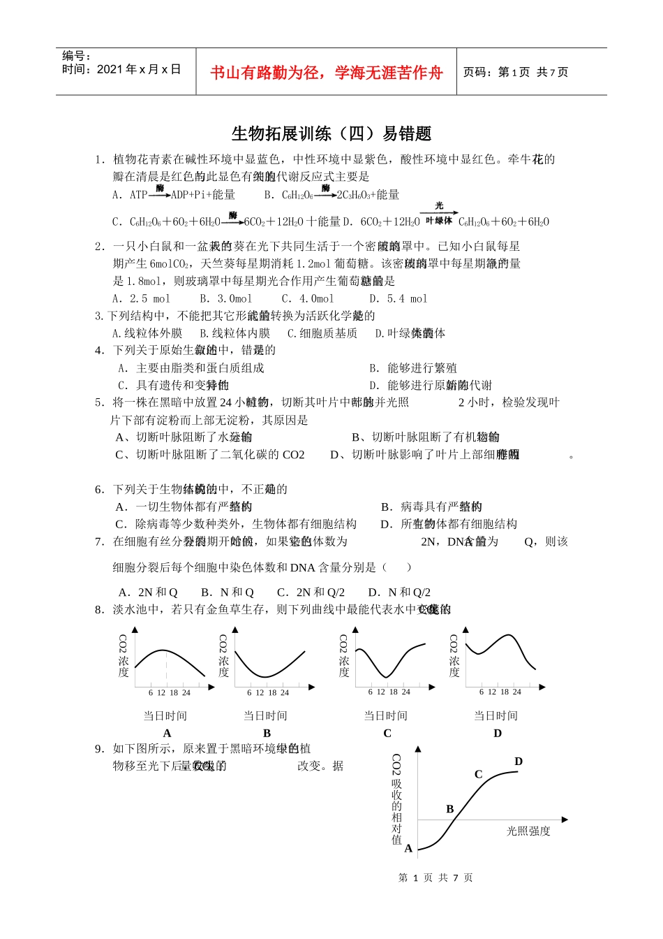 生物拓展训练(四)易错题_第1页