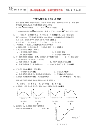 生物拓展训练(四)易错题