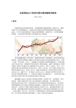 论我国进出口贸易对国内通货膨胀的影响