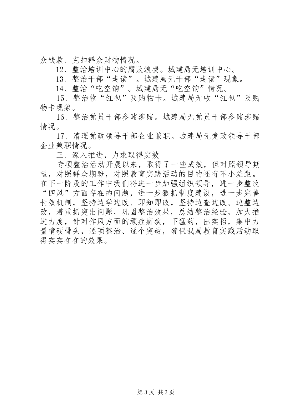 城建局四风工作汇报_第3页