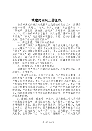 城建局四风工作汇报
