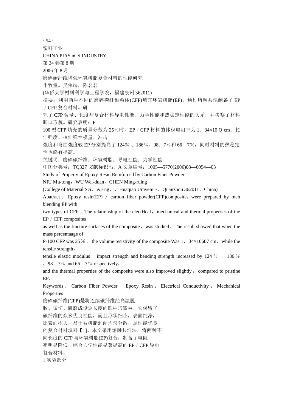 磨碎碳纤维增强环氧树脂复合材料的性能研究_第1页