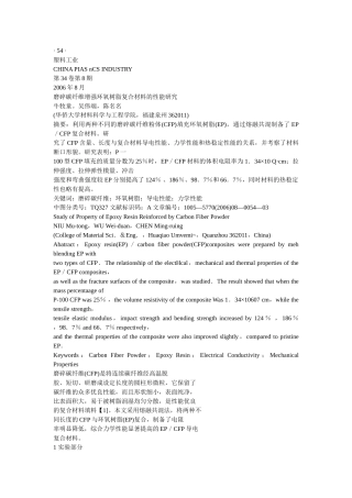 磨碎碳纤维增强环氧树脂复合材料的性能研究