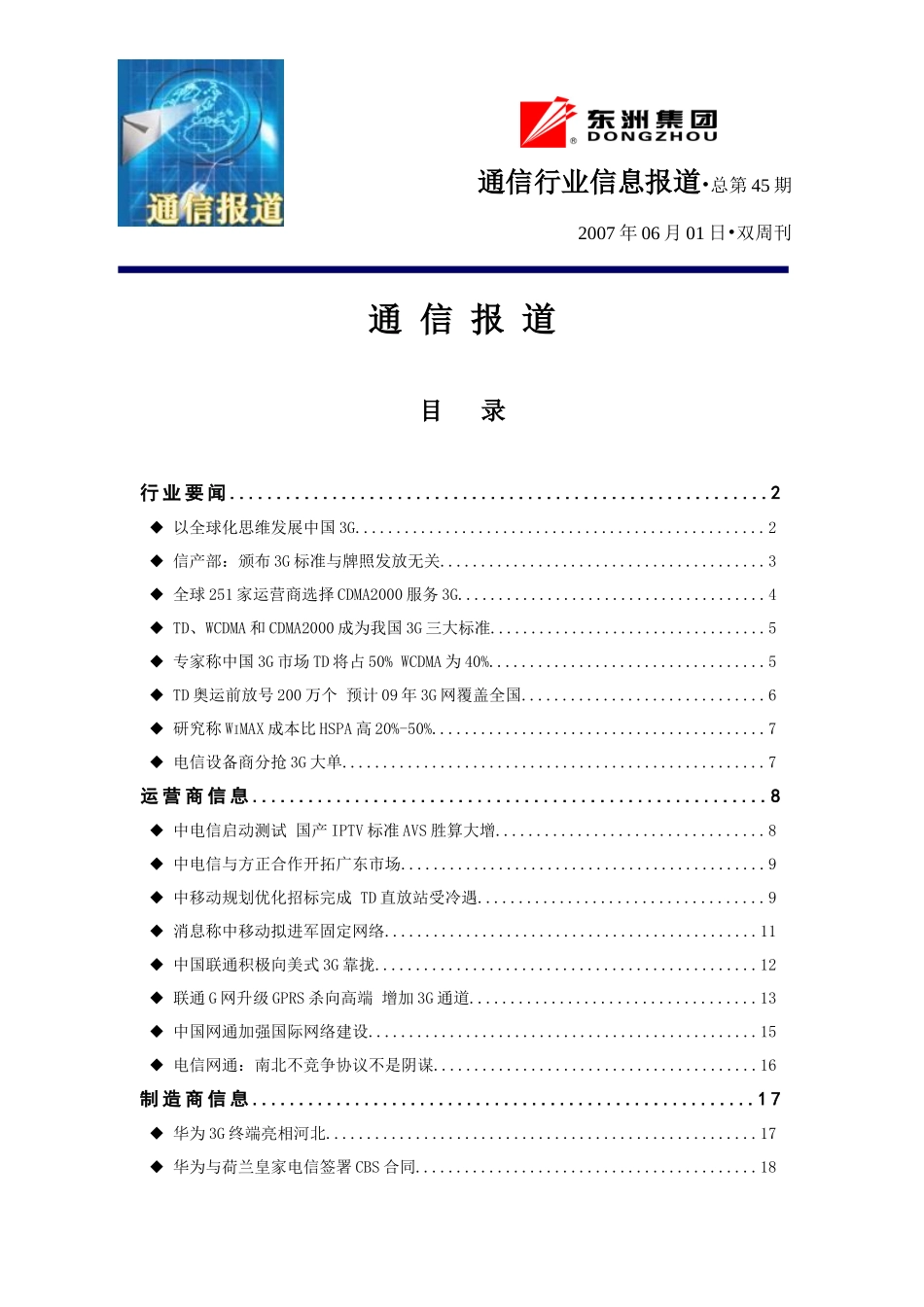 通信行业信息报道-上海东洲集团_第1页
