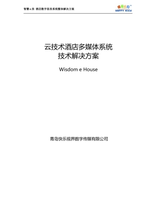 酒店多媒体系统技术解决方案培训资料