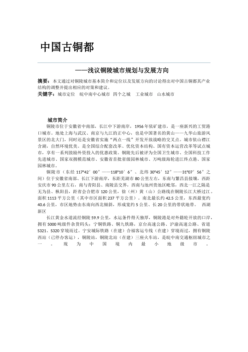 浅谈铜陵城市规划与发展方向_第1页