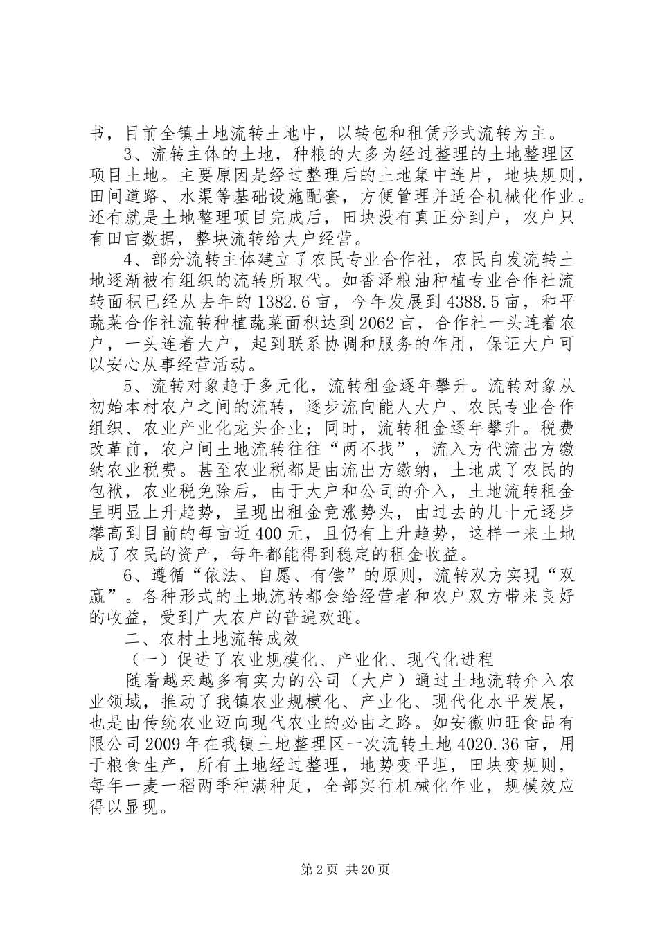 百神庙镇土地流转工作情况报告_第2页