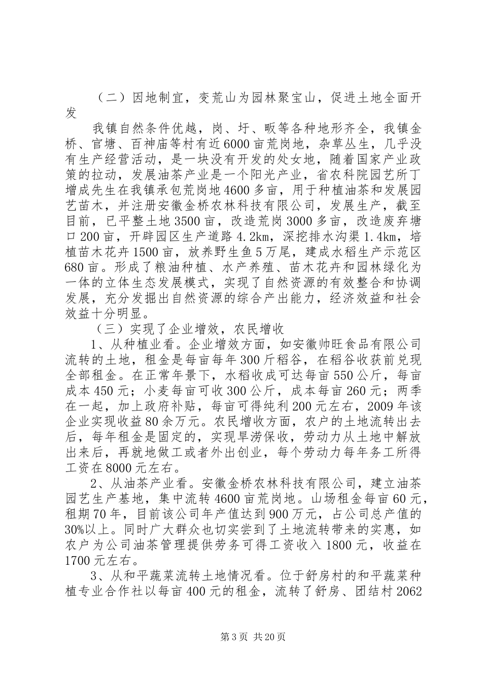 百神庙镇土地流转工作情况报告_第3页