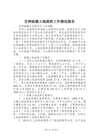 百神庙镇土地流转工作情况报告