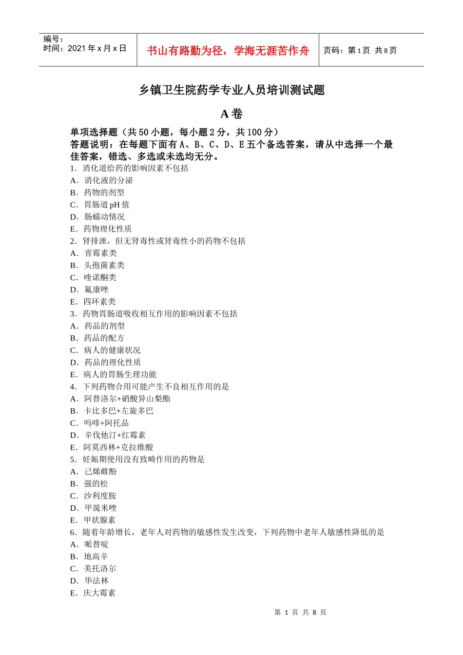 药学试题 A卷_第1页