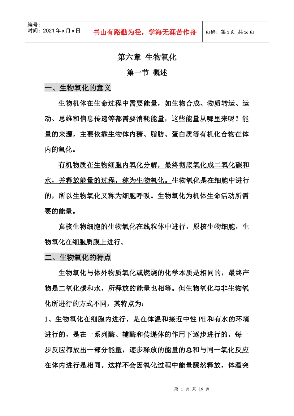 第七章生物氧化_第1页