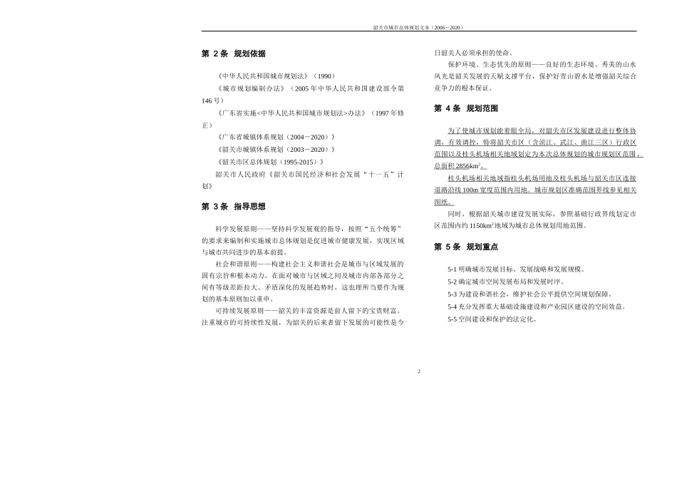 韶关市城市总体规划文本(XXXX-2020)_第2页