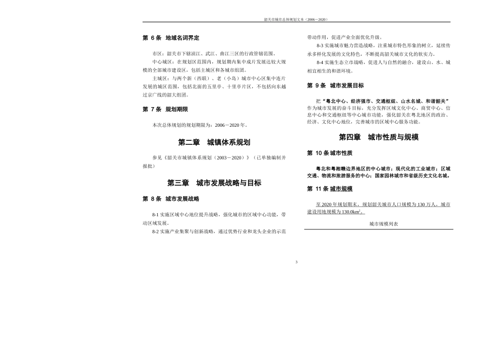 韶关市城市总体规划文本(XXXX-2020)_第3页